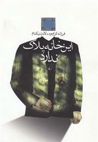 کتاب این خانه پلاک ندارد