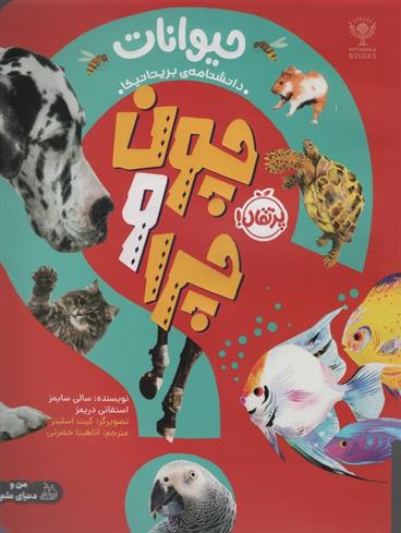 کتاب چون و چرا : حیوانات