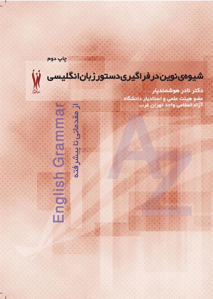 کتاب شیوه نوین در فراگیری دستور زبان انگلیسی از مقدماتی تا پیشرفته