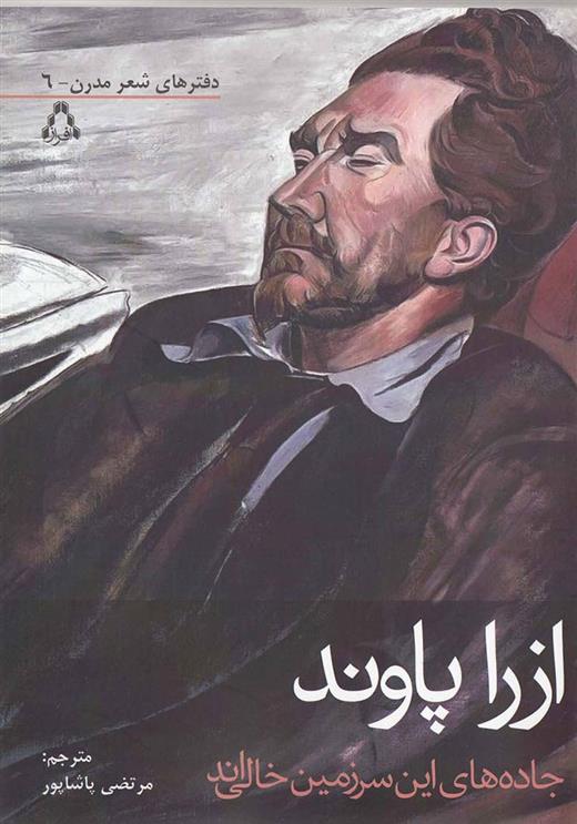 کتاب جاده های این سرزمین خالی اند