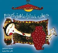 کتاب دیشب خدا را عاشق کردم