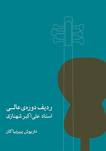 کتاب ردیف دوره ی عالی