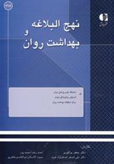 کتاب نهج البلاغه و بهداشت روان