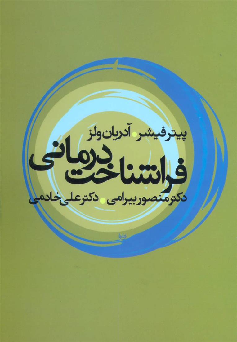 کتاب فراشناخت درمانی;