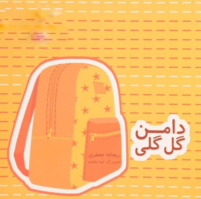کتاب دامن گل گلی