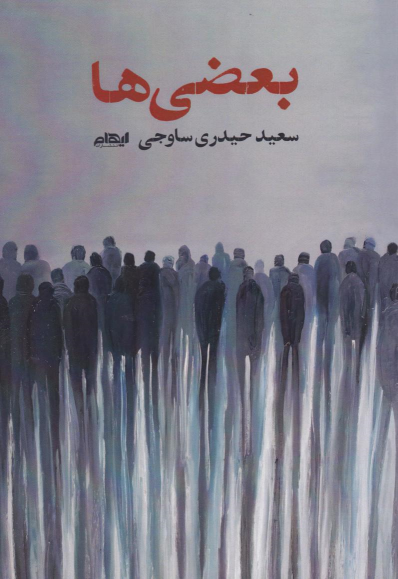 کتاب بعضی‌ها