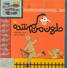 کتاب حلزون من گم شده