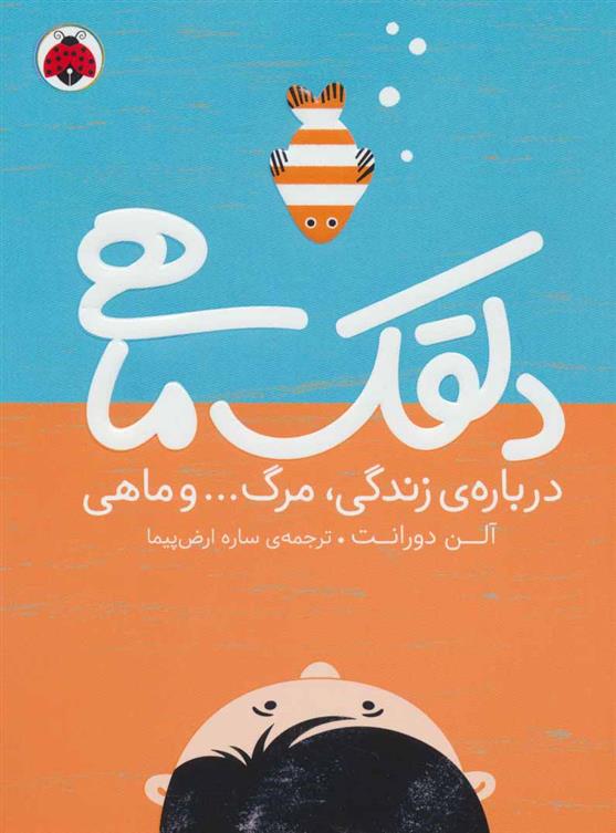کتاب دلقک ماهی