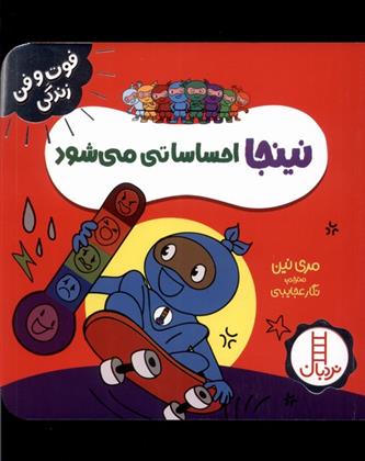 کتاب نینجا احساساتی می شود;