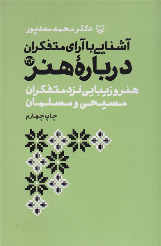 کتاب آشنایی با آرای متفکران درباره هنر 3 و 4;