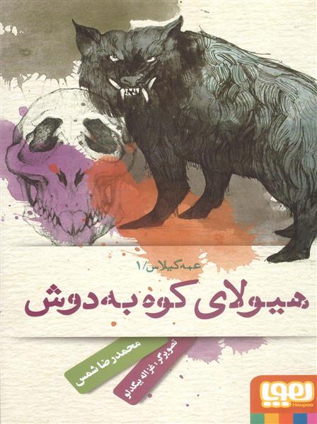 کتاب عمه گیلاس 1