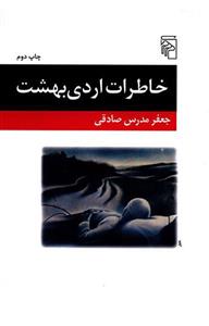 کتاب خاطرات اردی بهشت