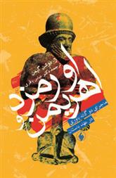 کتاب اورمزد و اهریمن
