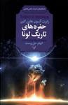 کتاب حفره های تاریک لونا
