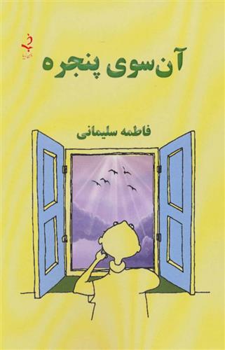 کتاب آن سوی پنجره