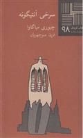 کتاب سرخی آنتیگونه