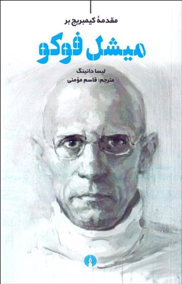 کتاب مقدمه کیمبریج بر میشل فوکو