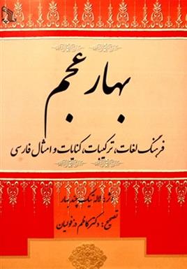 کتاب بهار عجم