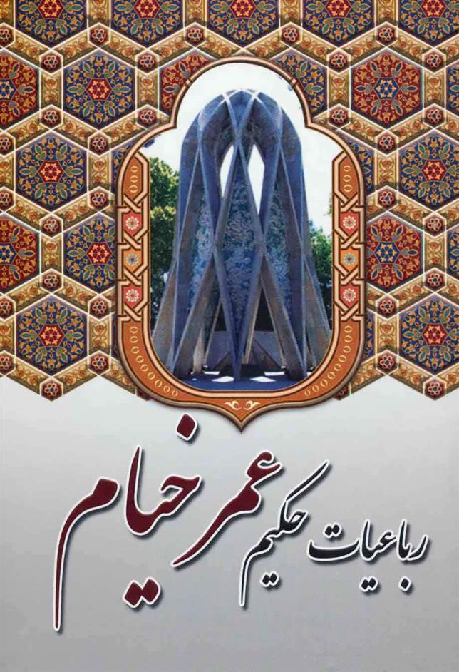 کتاب رباعیات حکیم عمر خیام