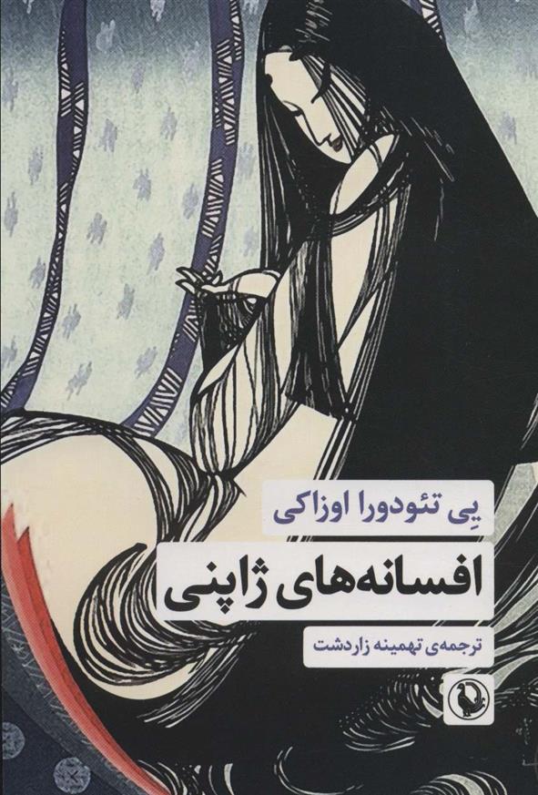 کتاب افسانه های ژاپنی