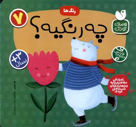 کتاب رنگ ها : چه رنگیه؟