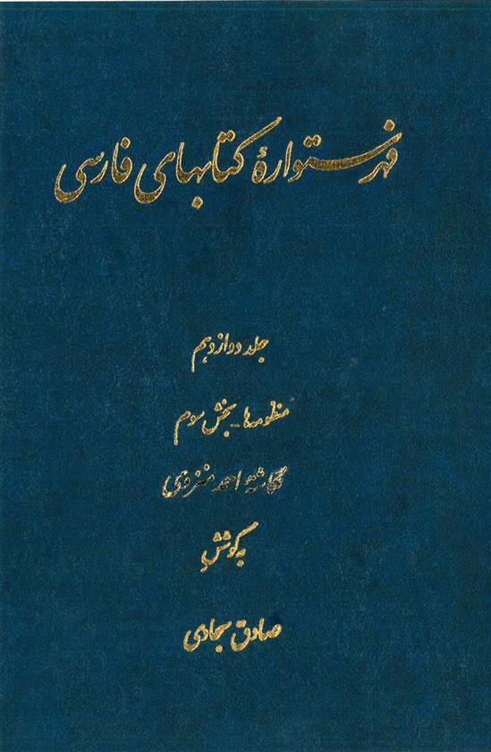 فهرستواره کتابهای فارسی - جلد 12
