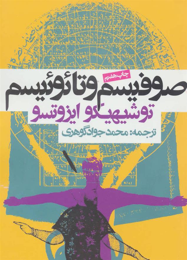 کتاب صوفیسم و تائوئیسم