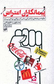 کتاب پیمانکاران اعتراض