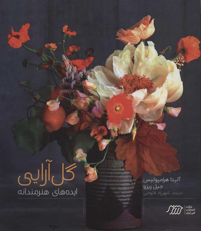 کتاب گل آرایی