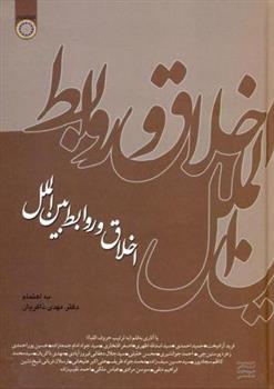 کتاب اخلاق و روابط بین الملل