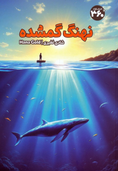 کتاب نهنگ گمشده