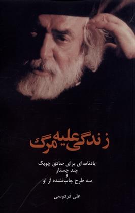 کتاب زندگی علیه مرگ
