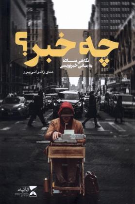 کتاب چه خبر ؟