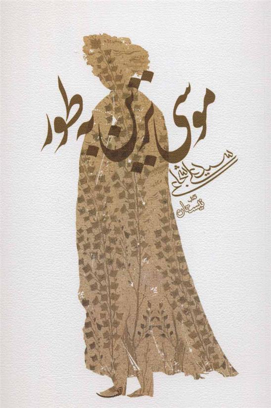 کتاب موسی ترین به طور;