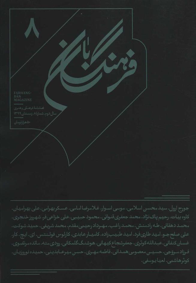 کتاب فرهنگ بان 8