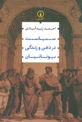 کتاب سیاست در ذهن و زندگی یونانیان
