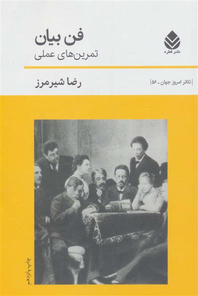 کتاب فن بیان (تمرین های عملی)