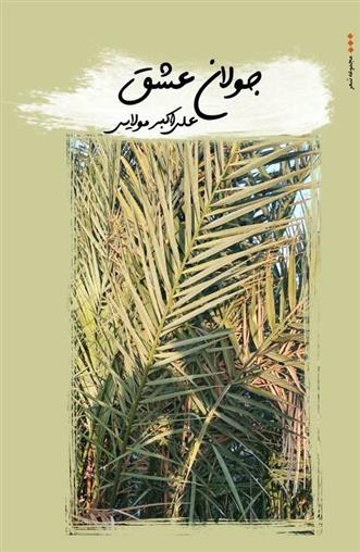 کتاب جولان عشق
