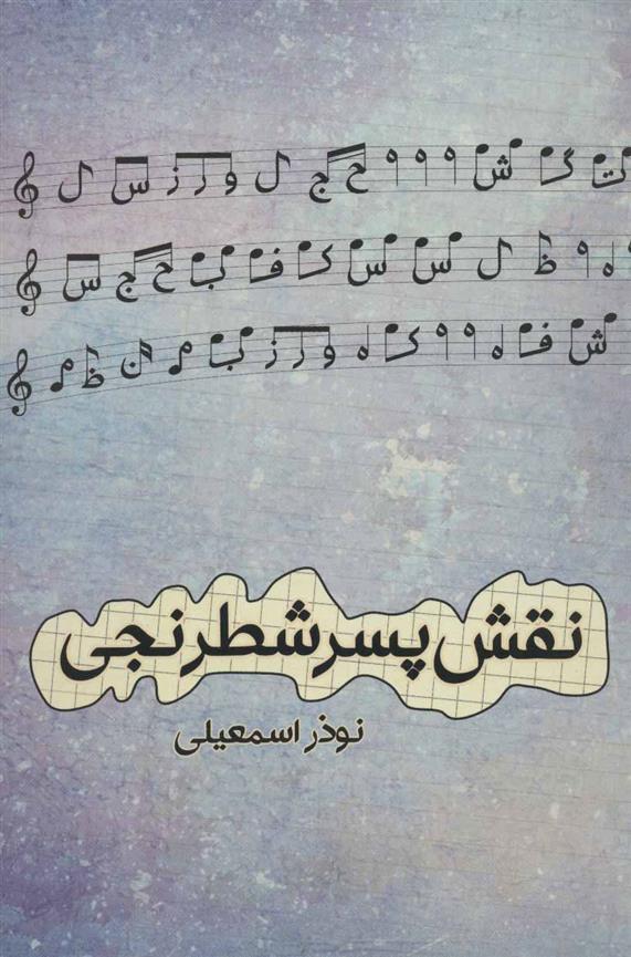 کتاب نقش پسر شطرنجی
