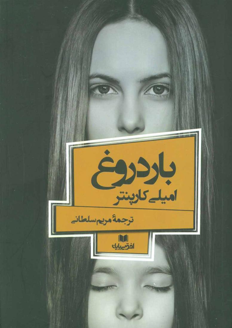 کتاب بار دروغ