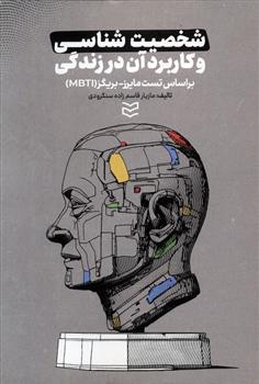 کتاب شخصیت شناسی و کاربرد آن در زندگی