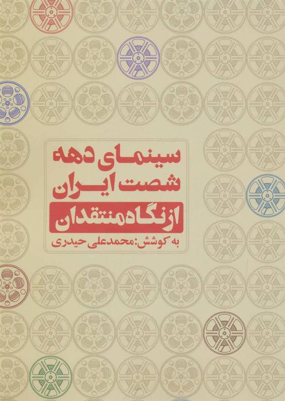 کتاب سینمای دهه شصت ایران