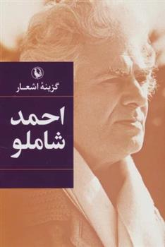 کتاب گزینه اشعار احمد شاملو (رقعی، جلد سخت)