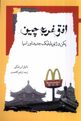 کتاب افق غرب چین
