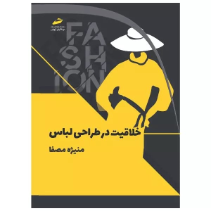 کتاب خلاقیت در طراحی لباس
