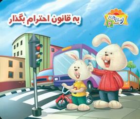 کتاب به قانون احترام بگذار