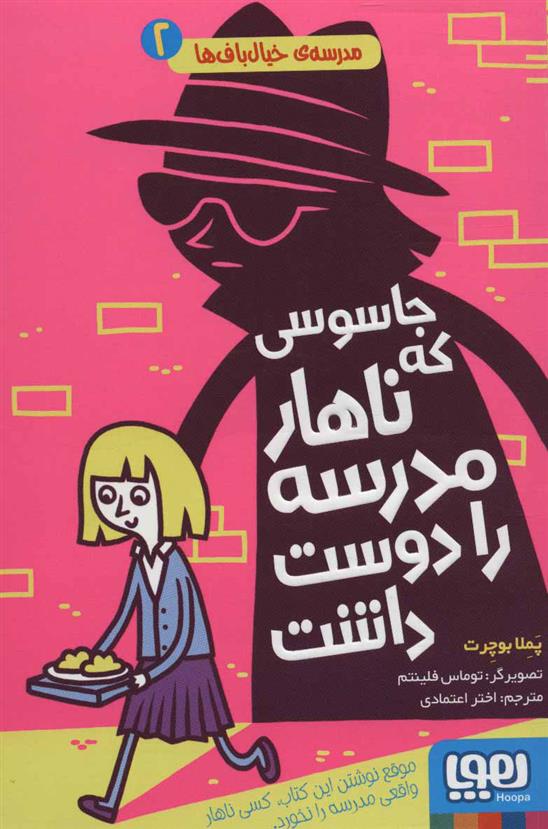 کتاب جاسوسی که ناهار مدرسه را دوست داشت