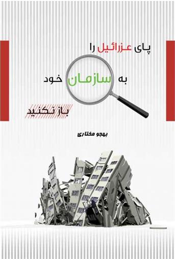 کتاب پای عزرائیل را به سازمان خود باز نکنید