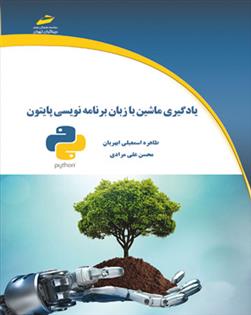 کتاب یادگیری ماشین با زبان برنامه نویسی پایتون