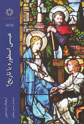 کتاب عیسی اسطوره یا تاریخ